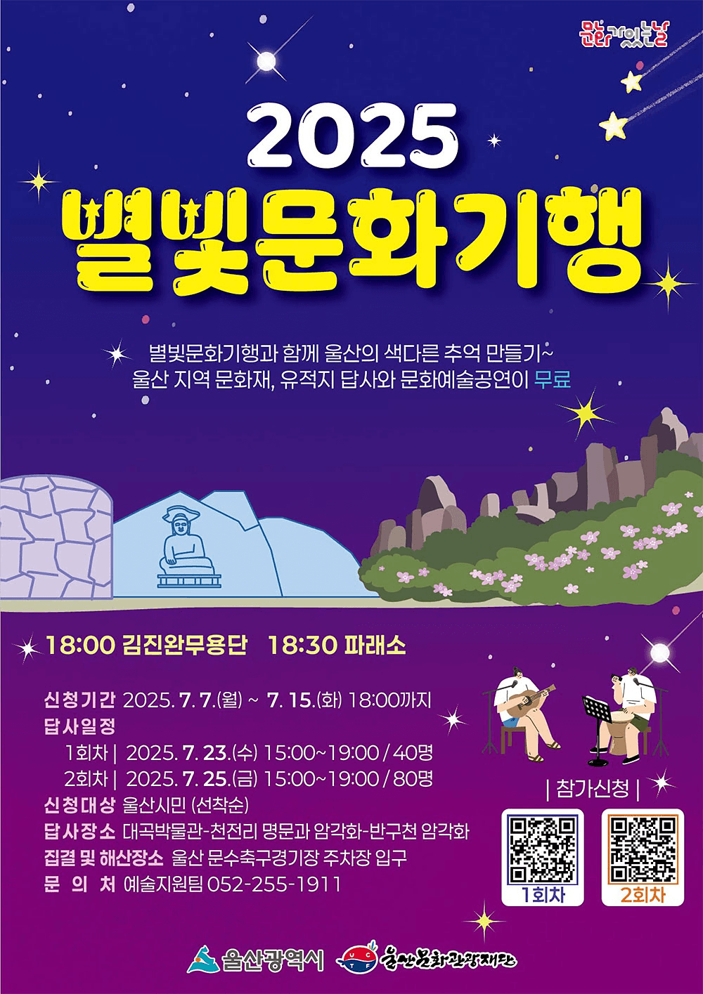 울산 문화가 있는날 7월 별빛문화기행 1, 2회차 모집 (선착순)