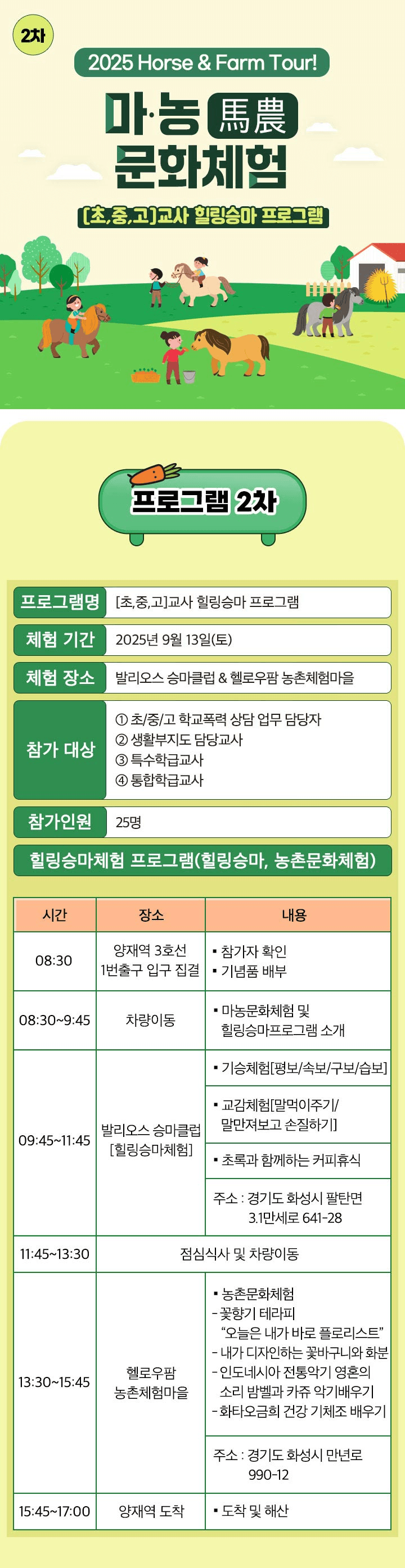 2025년 Horse & Farm Tour! 경기 마·농(馬農) 문화체험 (교사 힐링승마 2차)