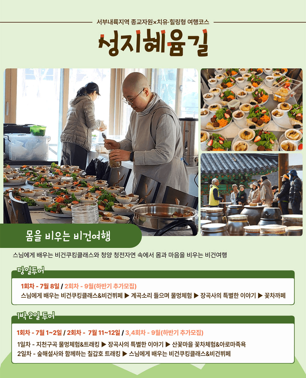 청양 성지혜윰길 : 몸을 비우는 1박2일 비건·사찰여행