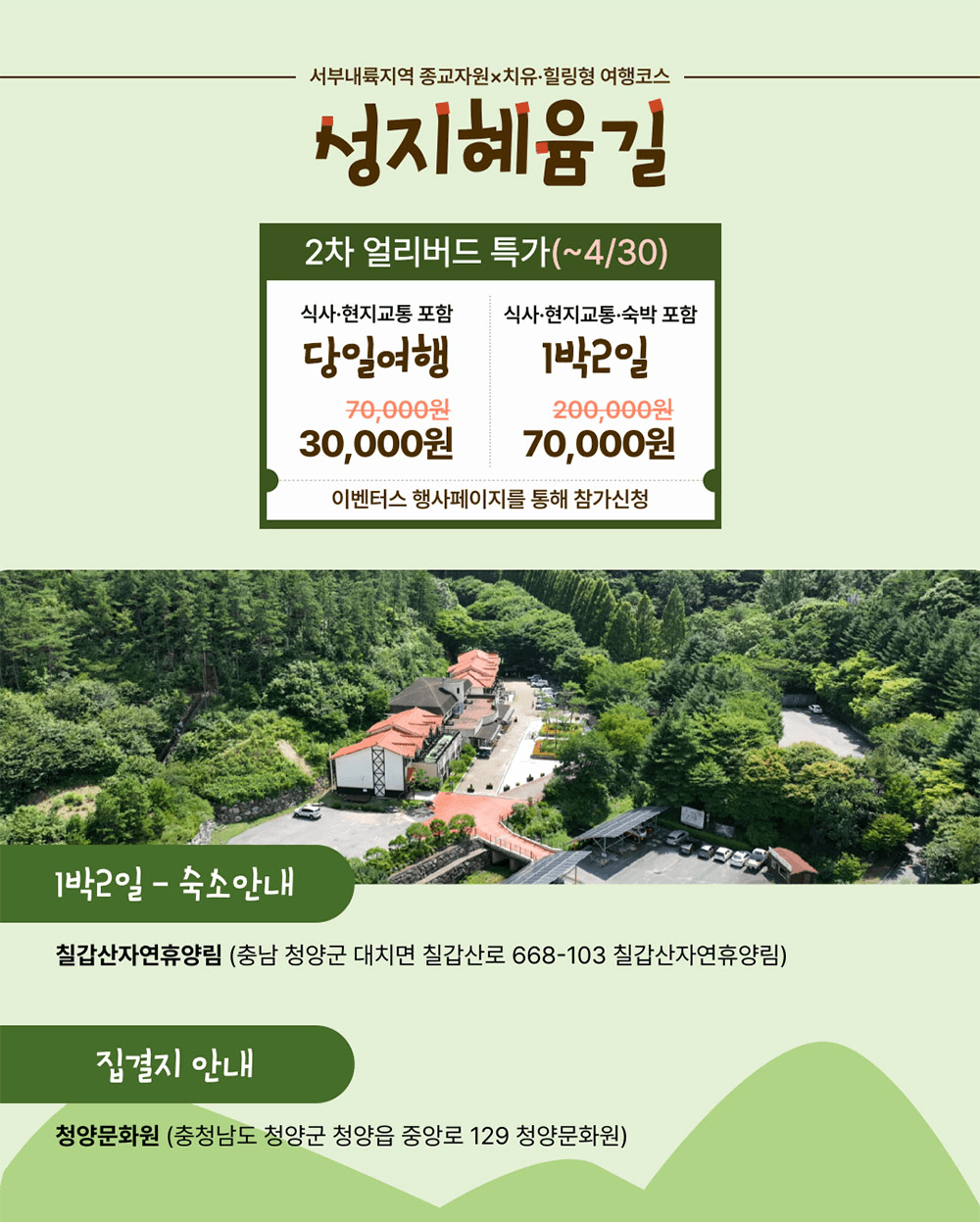 청양 성지혜윰길 : 몸을 비우는 1박2일 비건·사찰여행