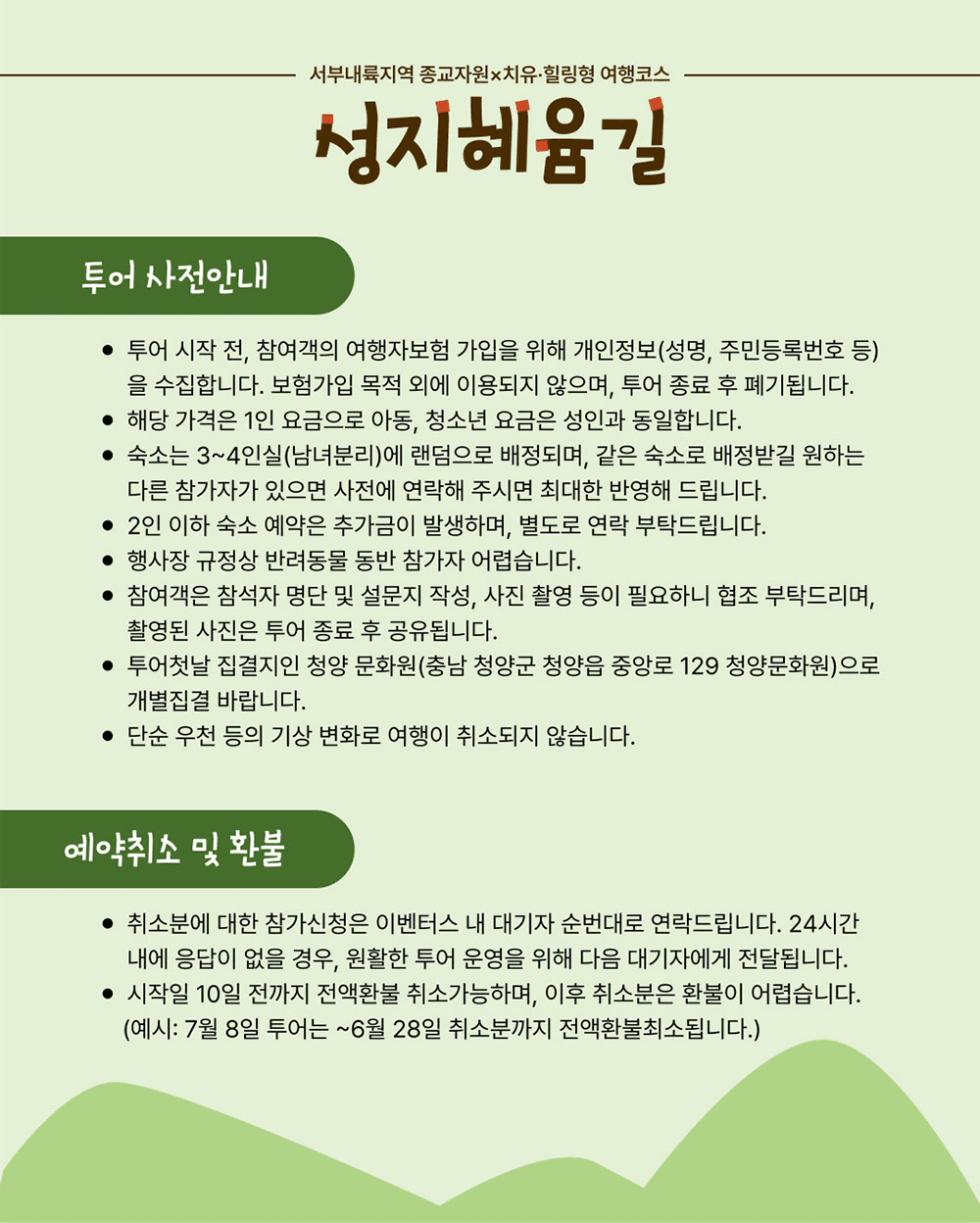 청양 성지혜윰길 : 몸을 비우는 1박2일 비건·사찰여행