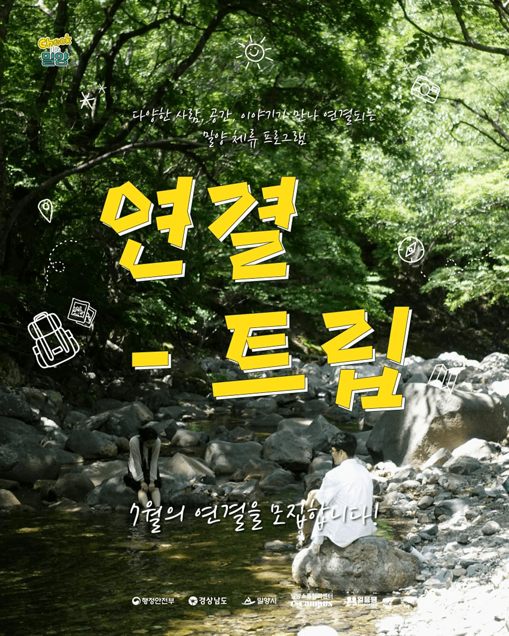 밀양 계곡에서 맞이하는 동화같은 여름 <7월 연결-트립>