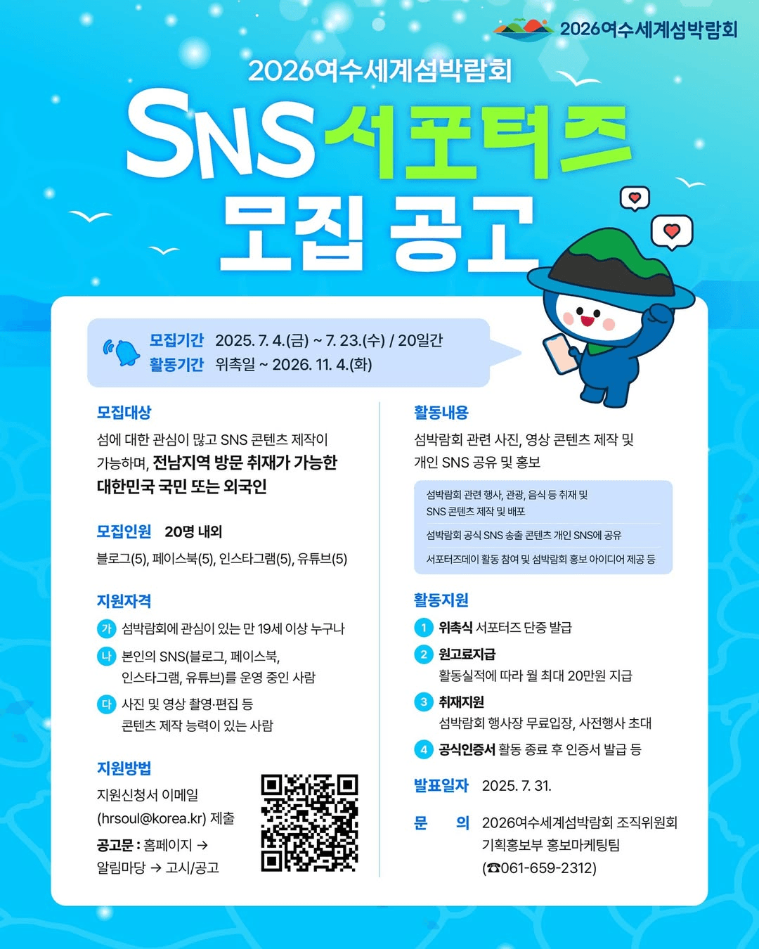 2026 여수세계섬박람회 SNS 서포터즈 모집