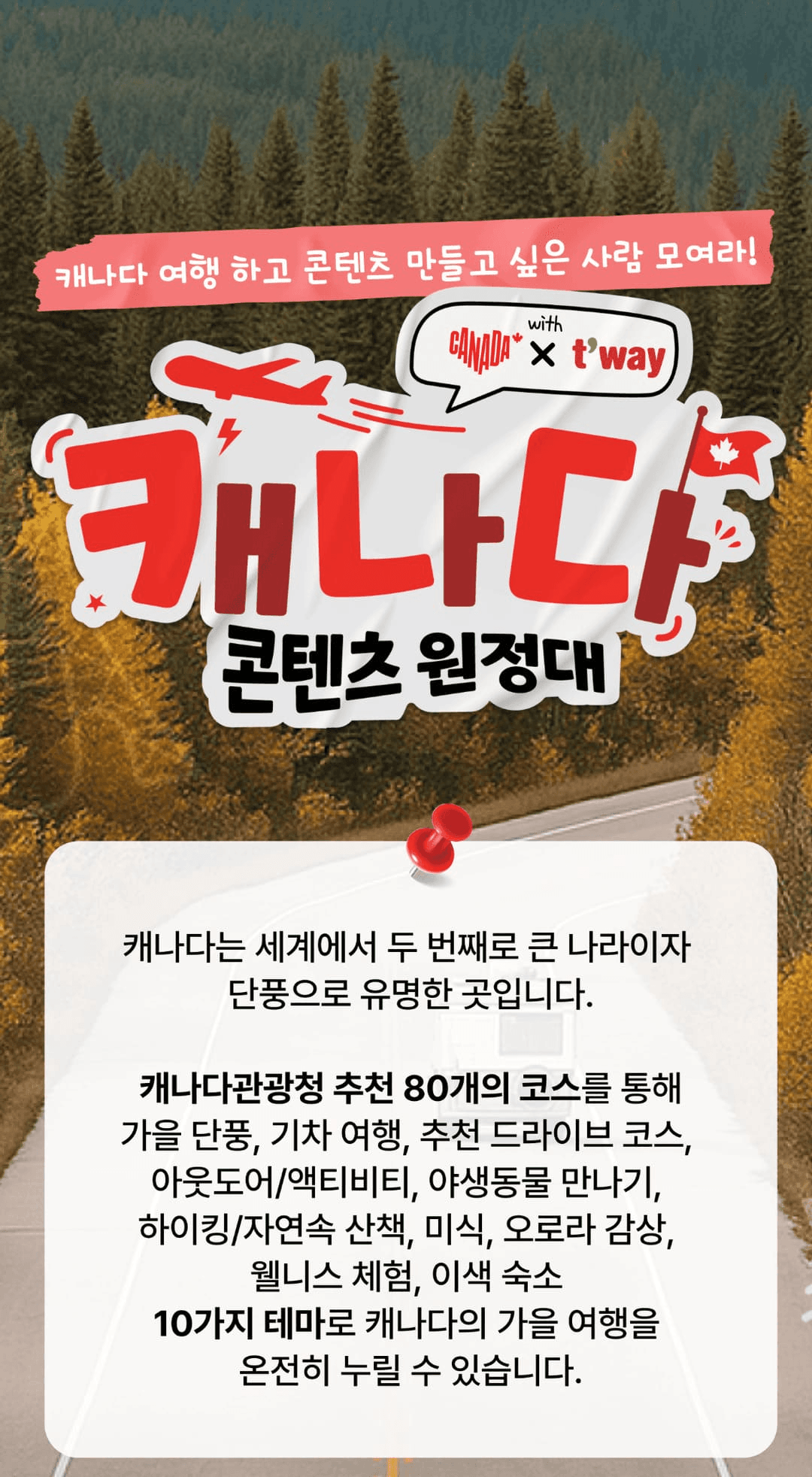 캐나다 콘텐츠 원정대 : 최대 1000만원의 여행지원금과 인천-밴쿠버 왕복항공권의 기회!