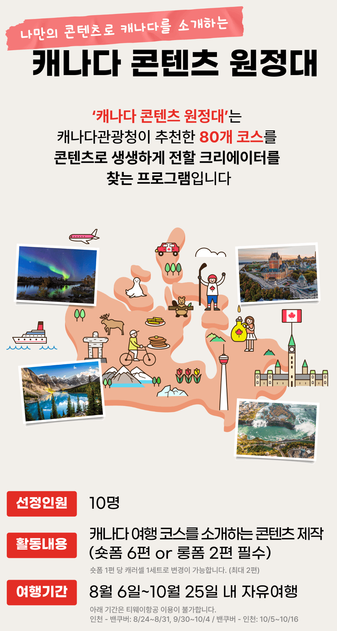 캐나다 콘텐츠 원정대 : 최대 1000만원의 여행지원금과 인천-밴쿠버 왕복항공권의 기회!