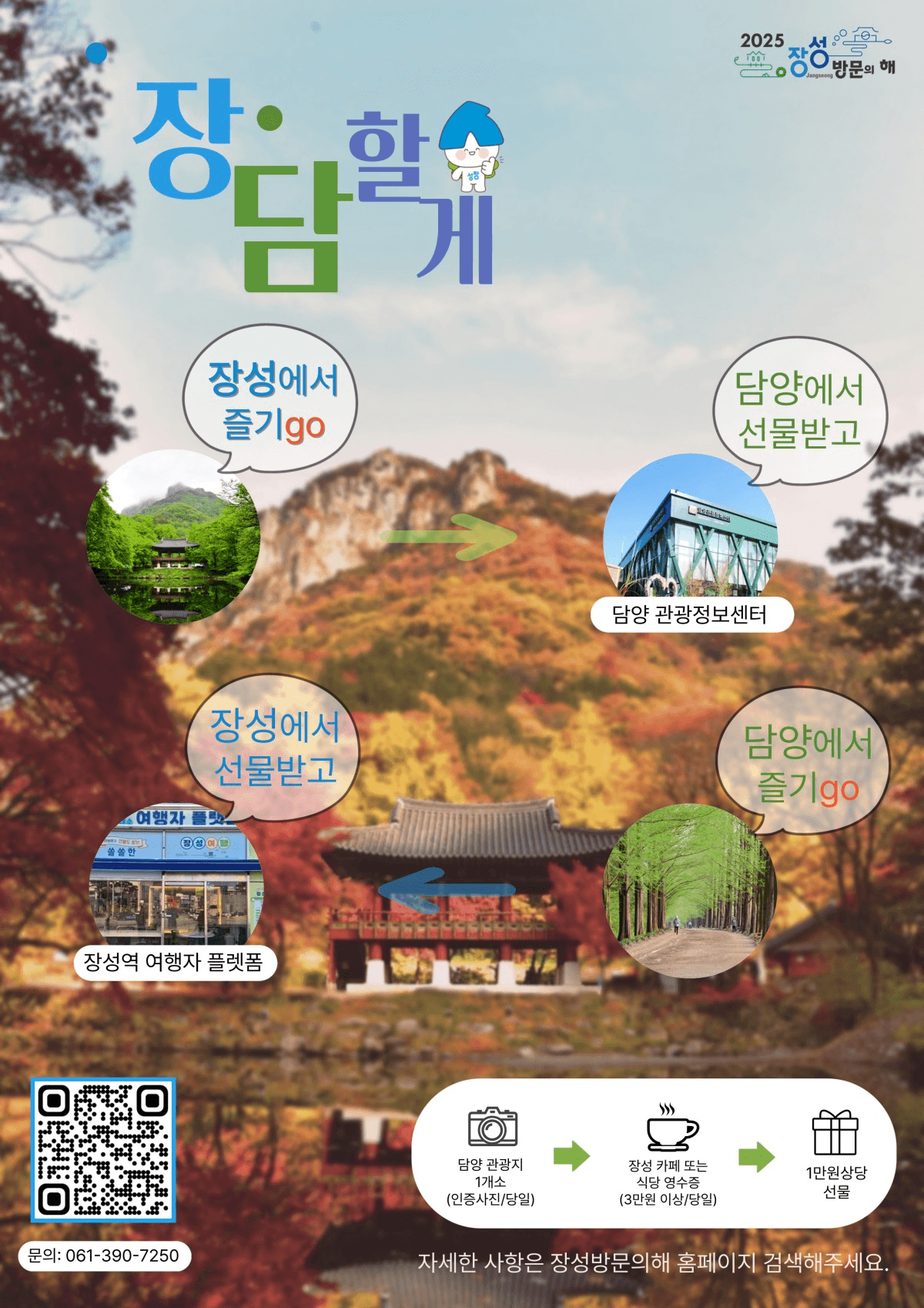 2025 장담할게 : 장성과 담양여행하고 선물받기! (선착순)