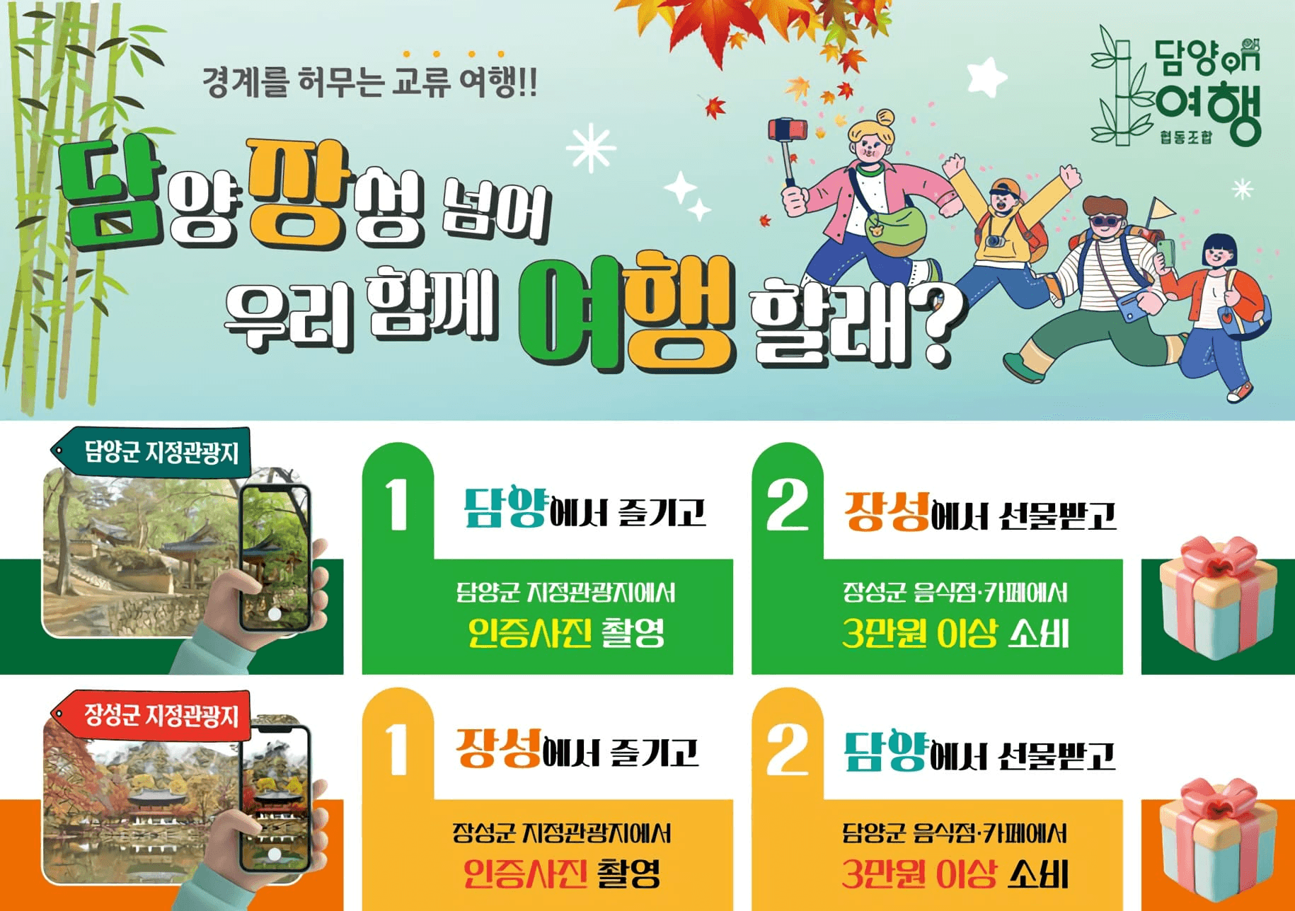 2025 장담할게 : 장성과 담양여행하고 선물받기! (선착순)