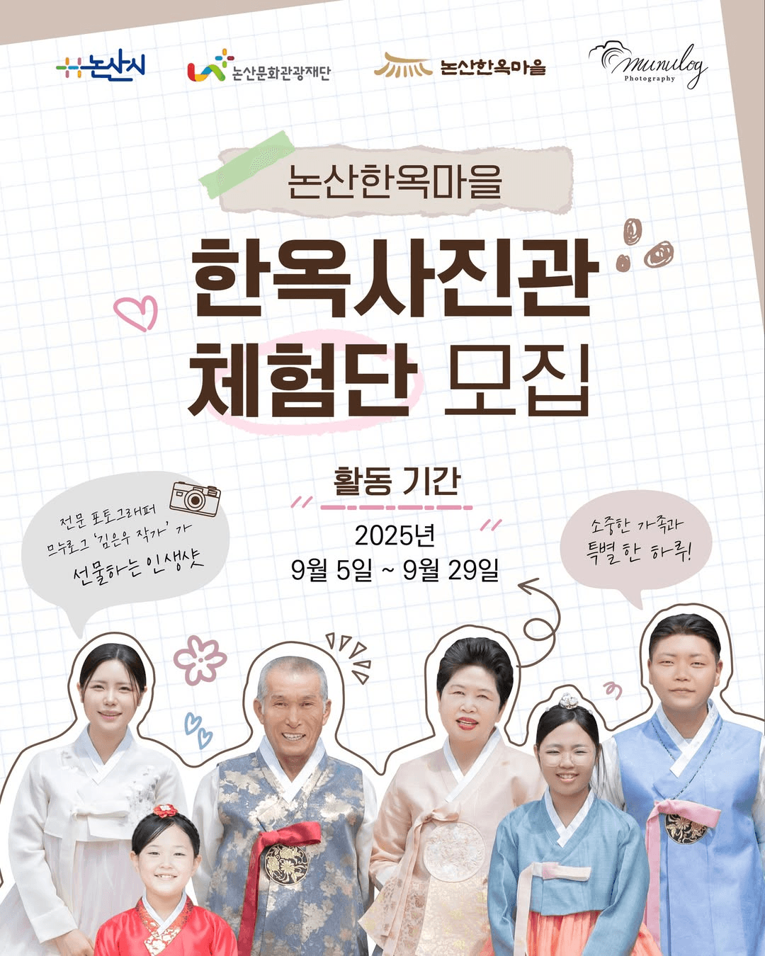 논산 한옥 사진관 체험단 모집 (선착순 - 조기 모집종료)