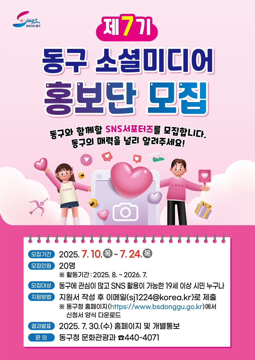 부산광역시 동구 소셜미디어 홍보단 7기 모집