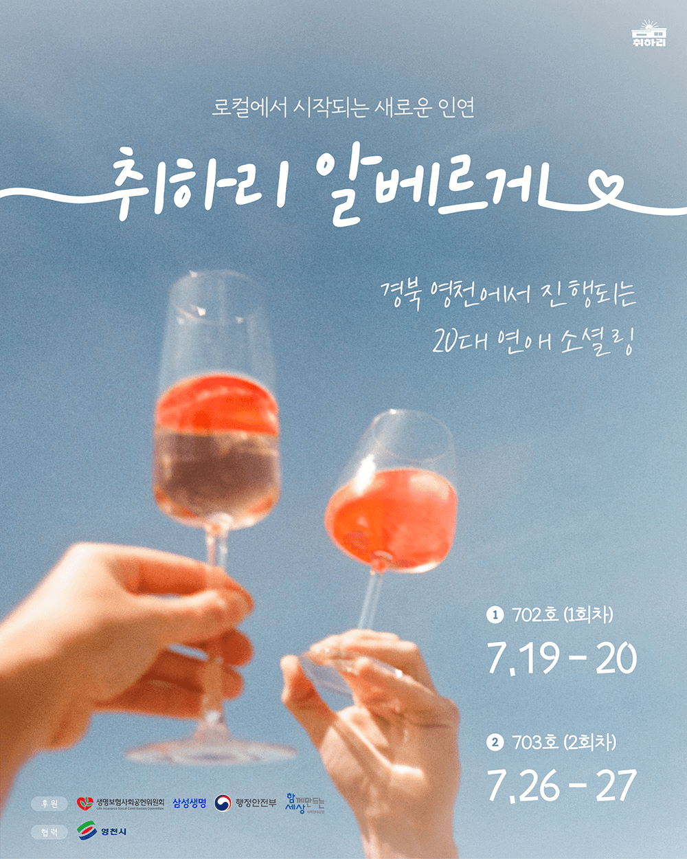 취하리 알베르게 : 영천에서 1박2일 진행되는 20대 연애 소셜링