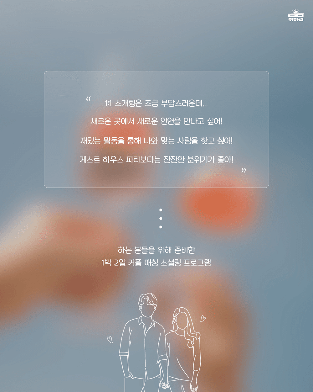 취하리 알베르게 : 영천에서 1박2일 진행되는 20대 연애 소셜링