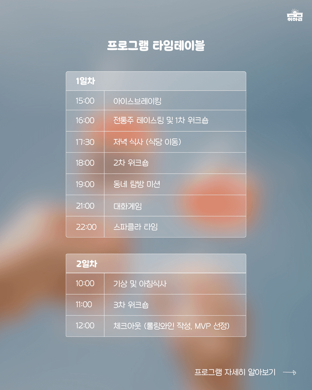 취하리 알베르게 : 영천에서 1박2일 진행되는 20대 연애 소셜링