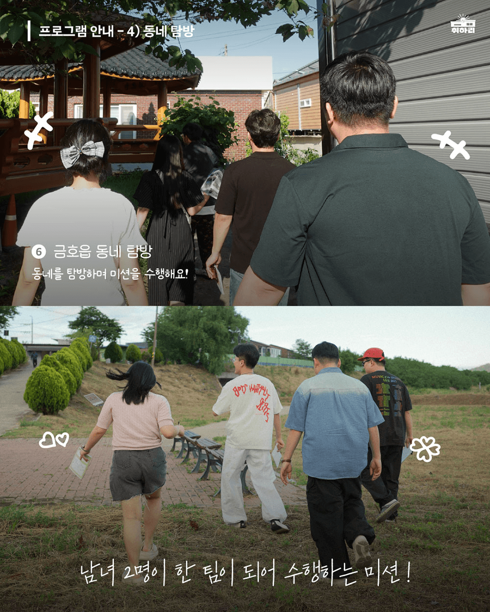 취하리 알베르게 : 영천에서 1박2일 진행되는 20대 연애 소셜링