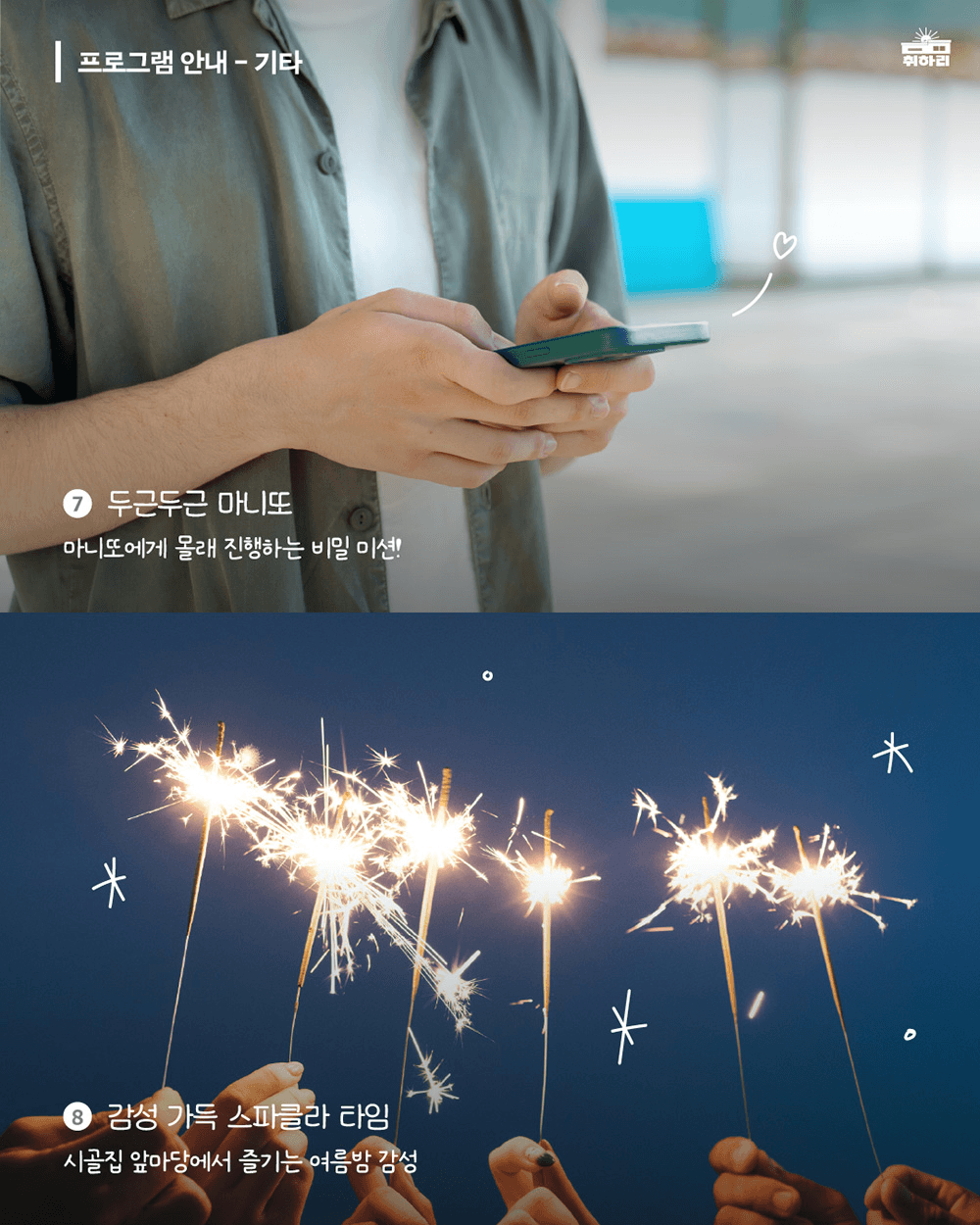 취하리 알베르게 : 영천에서 1박2일 진행되는 20대 연애 소셜링