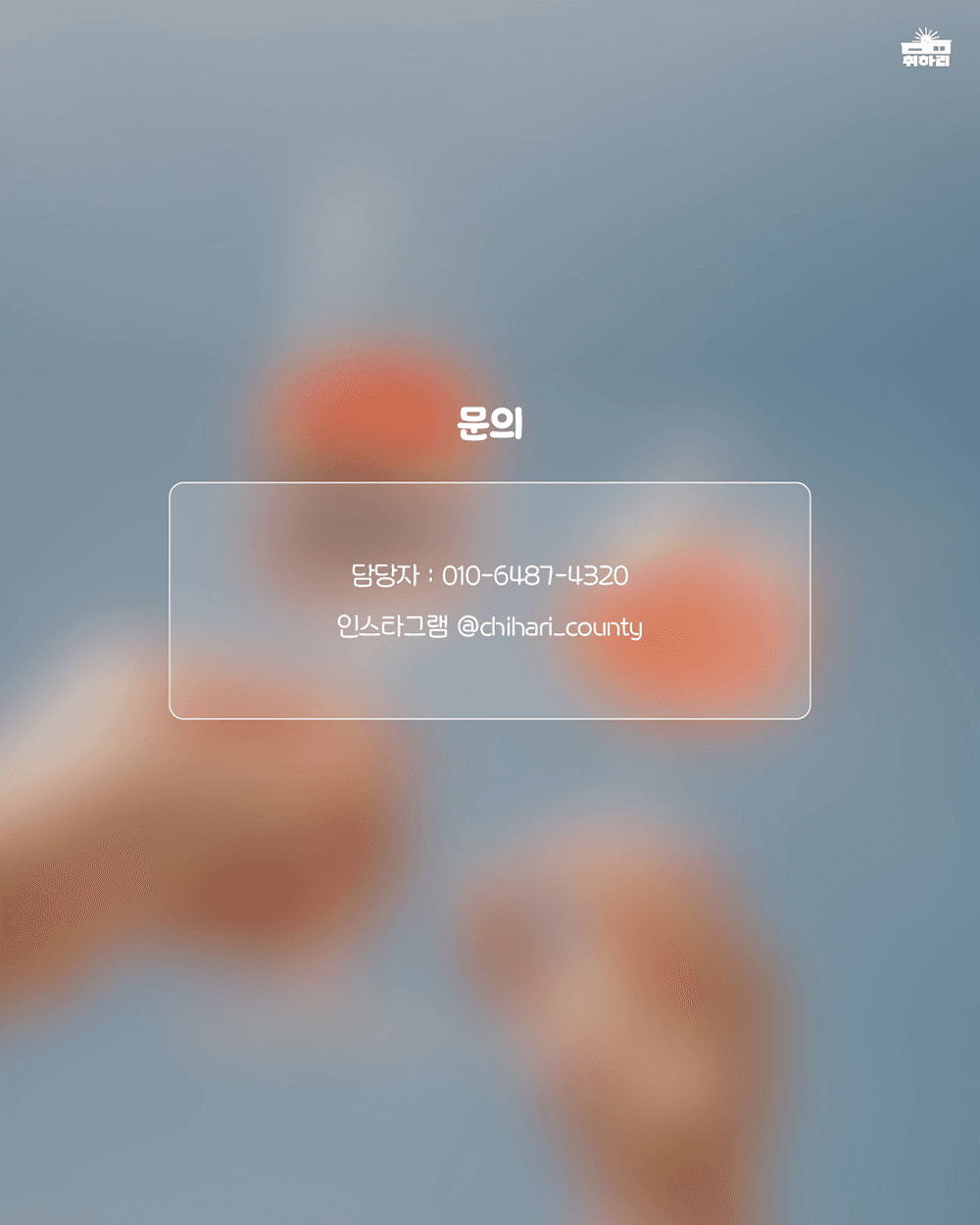 취하리 알베르게 : 영천에서 1박2일 진행되는 20대 연애 소셜링