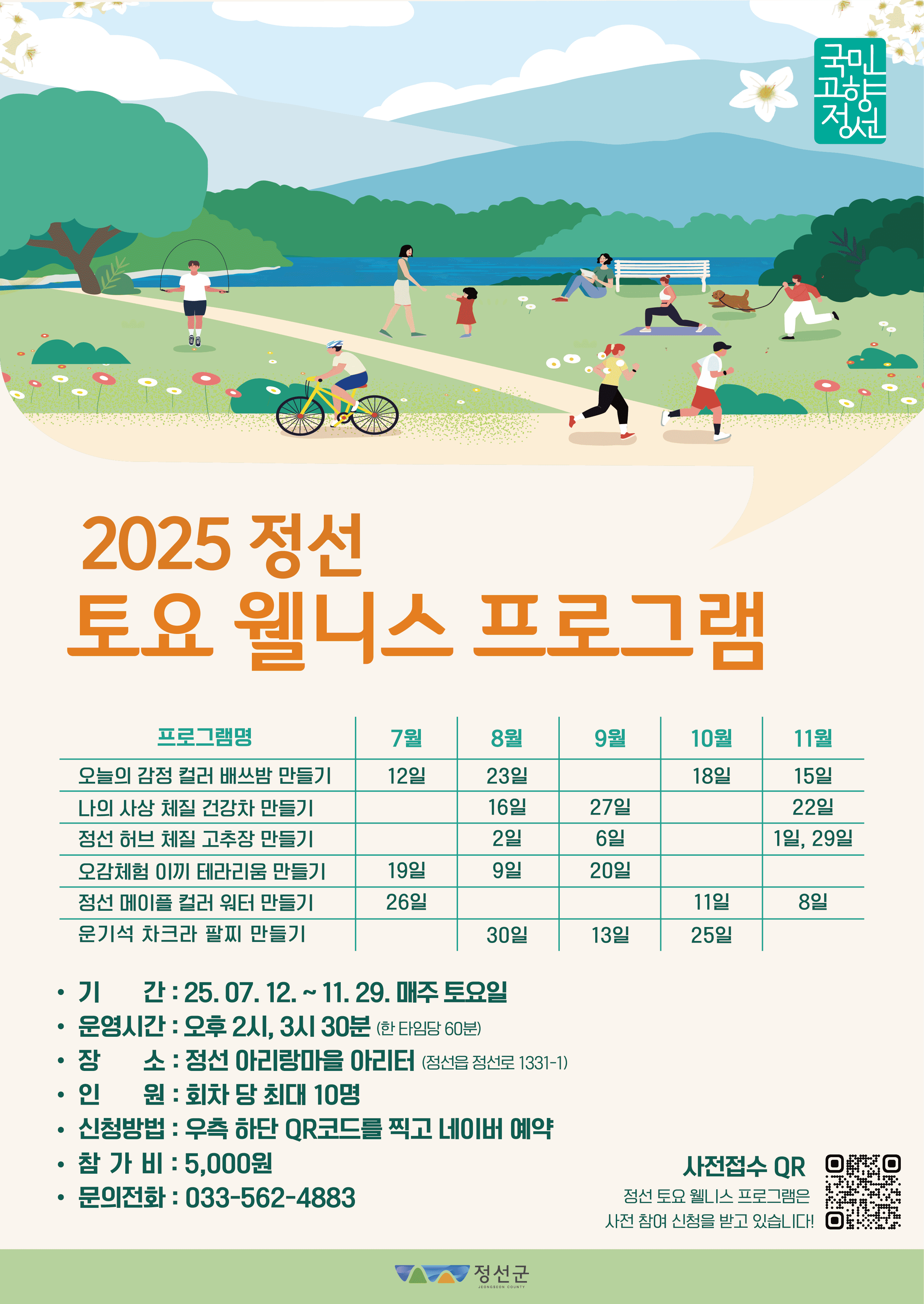2025 정선 토요 웰니스 프로그램 (선착순)