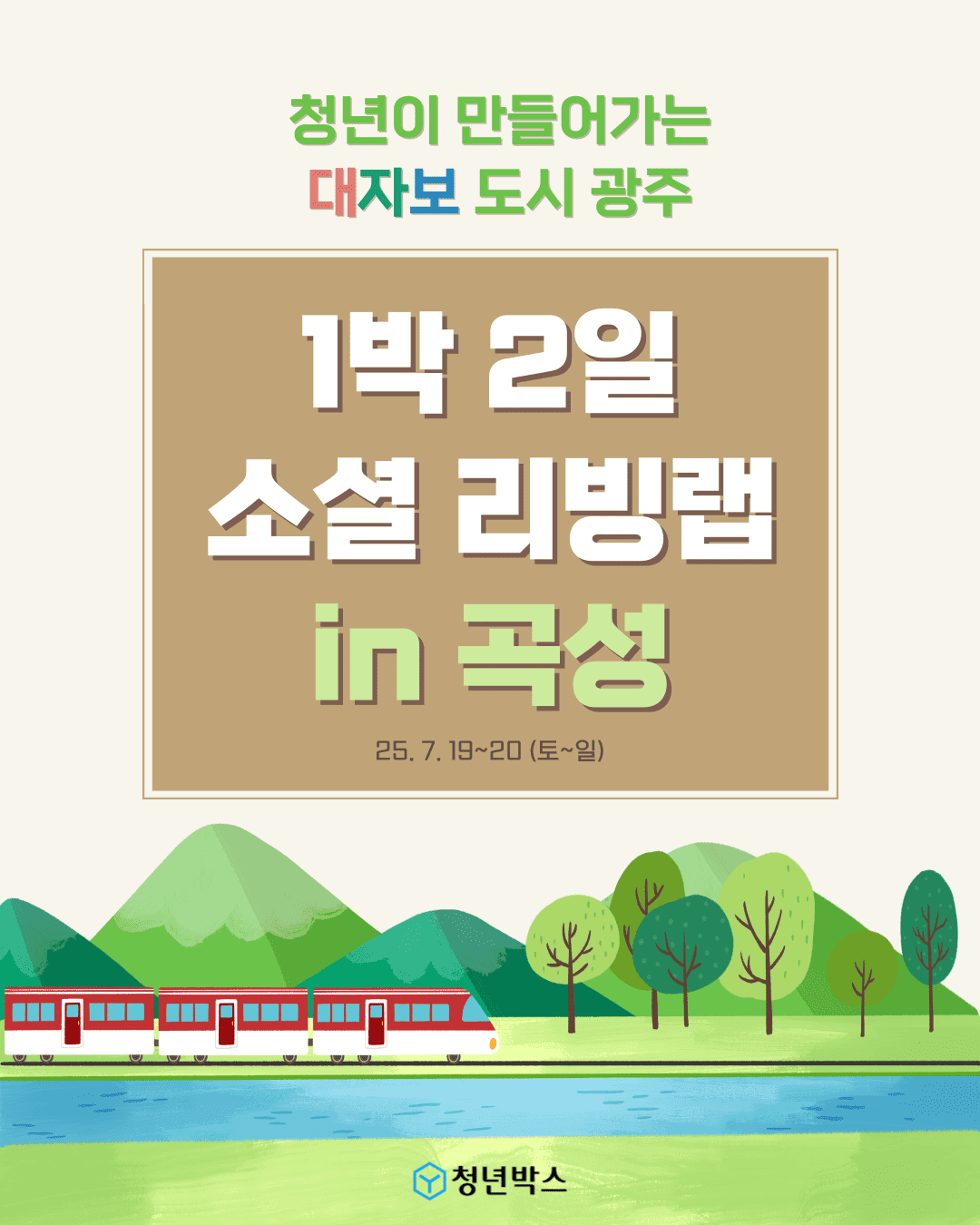 2025 광주 1박2일 청년 소셜리빙랩 in 곡성