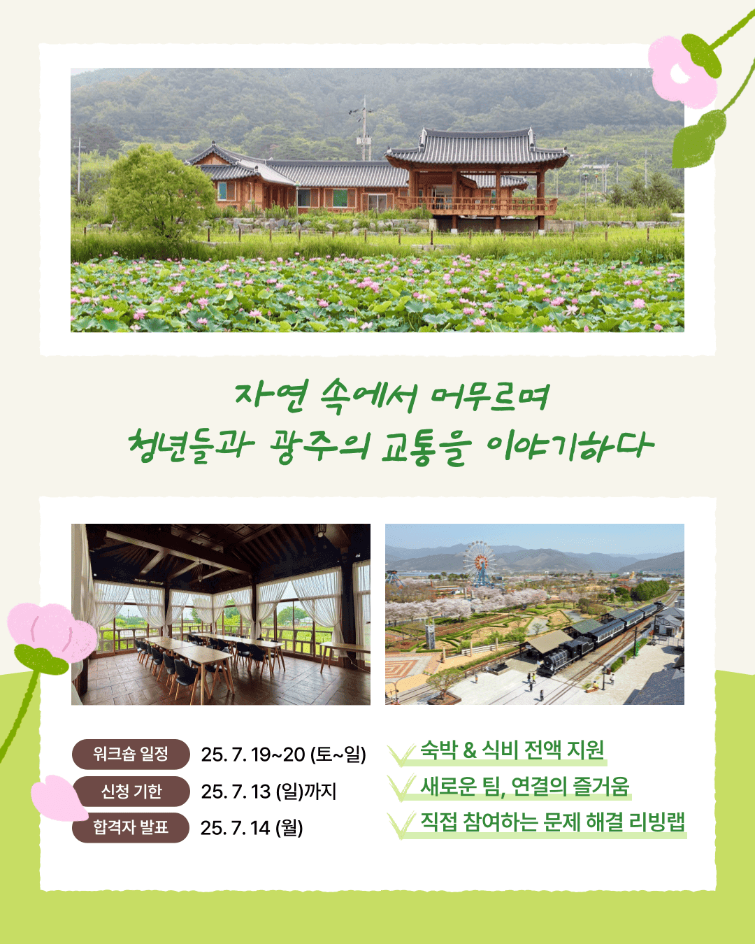 2025 광주 1박2일 청년 소셜리빙랩 in 곡성