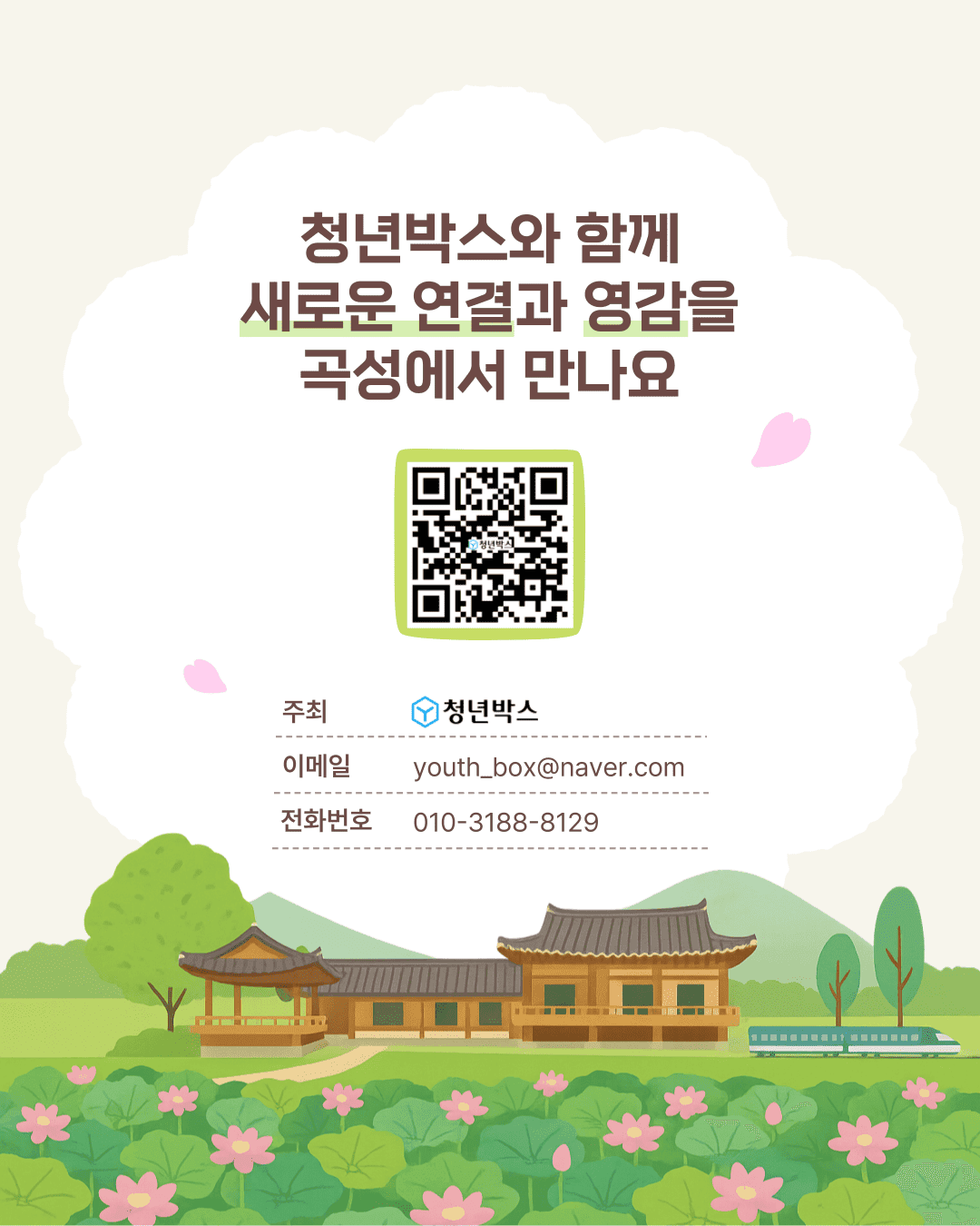 2025 광주 1박2일 청년 소셜리빙랩 in 곡성