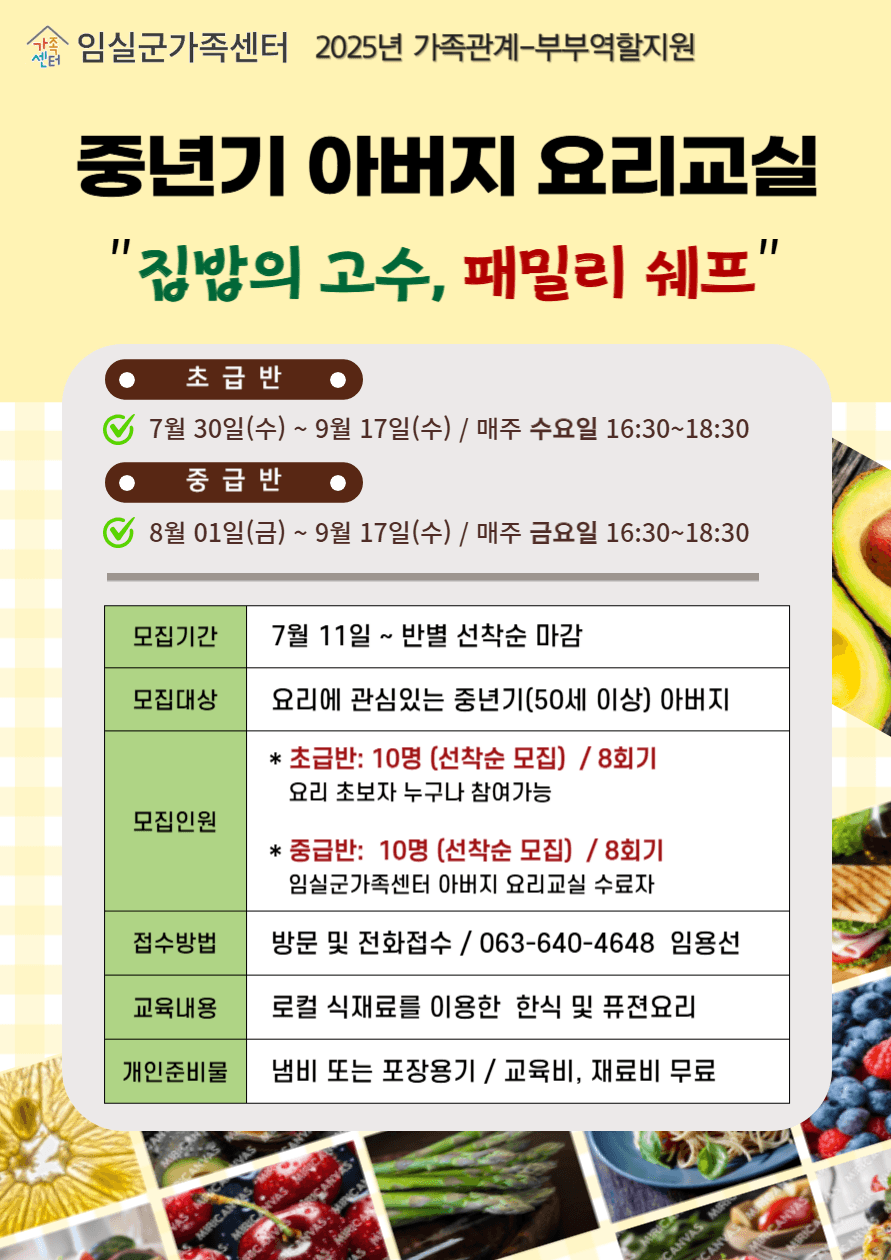 2025 임실 중년기 아버지 요리교실 집밥의 고수, 패밀리 쉐프 (선착순)