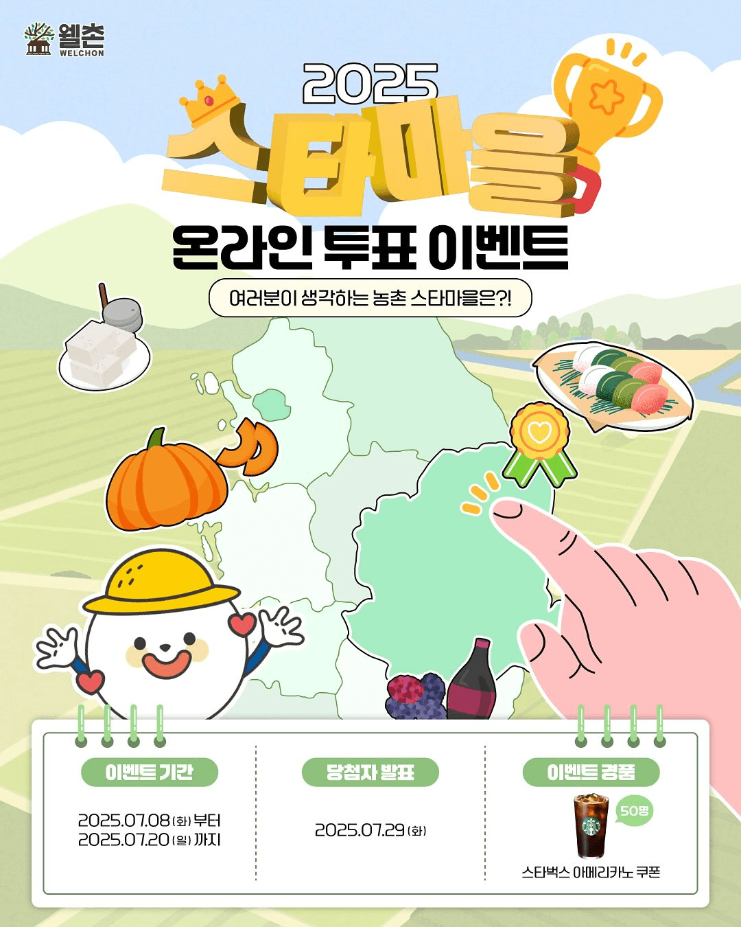 2025 농촌 스타마을 온라인 투표