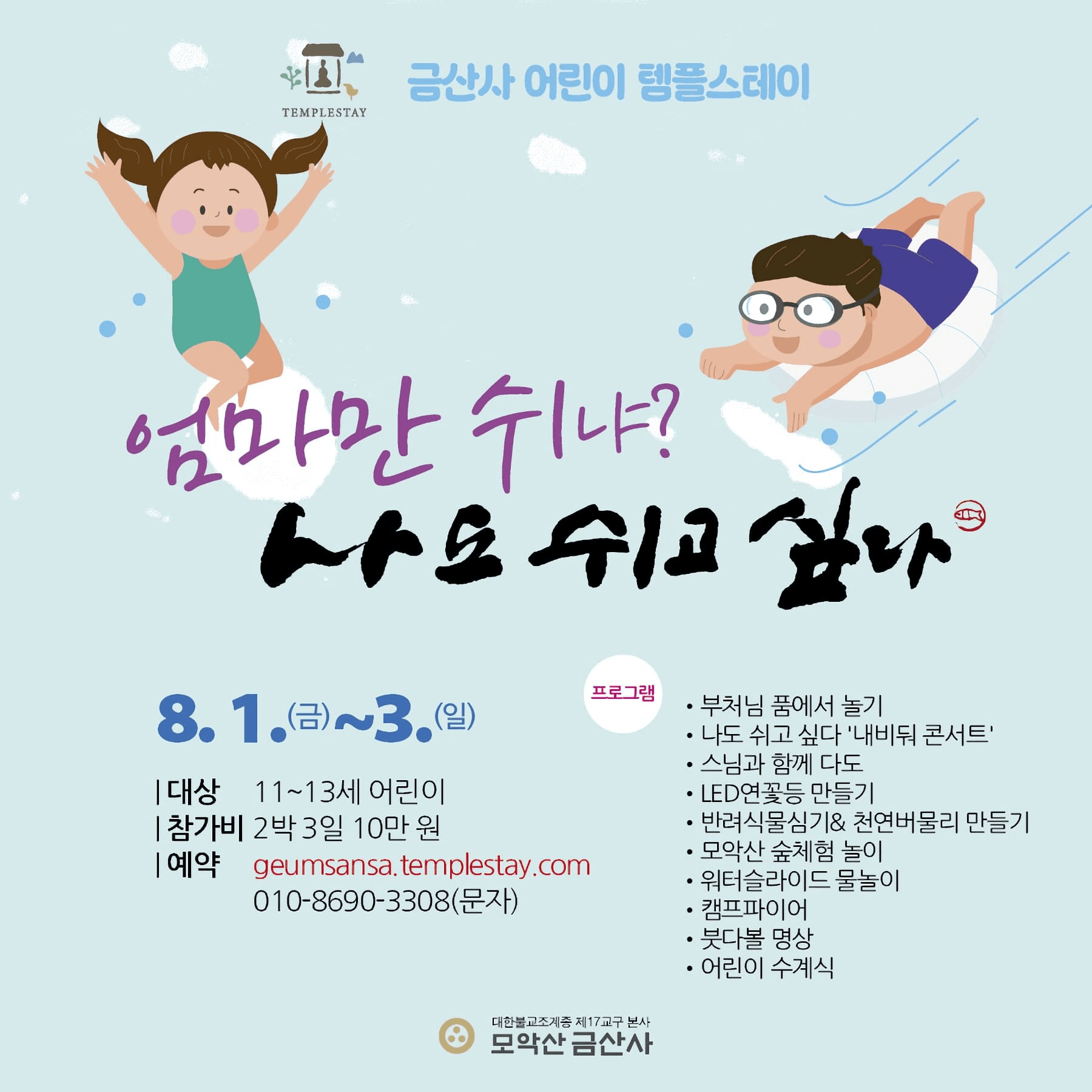 김제 금산사 2박3일 어린이 템플스테이
