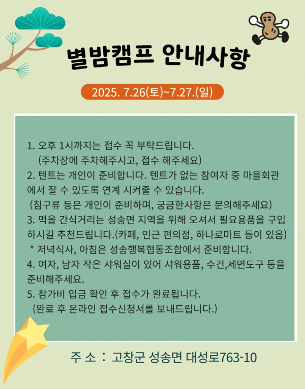 고창 성송별밤캠프, 별이 빛나는 성송에서 1박2일