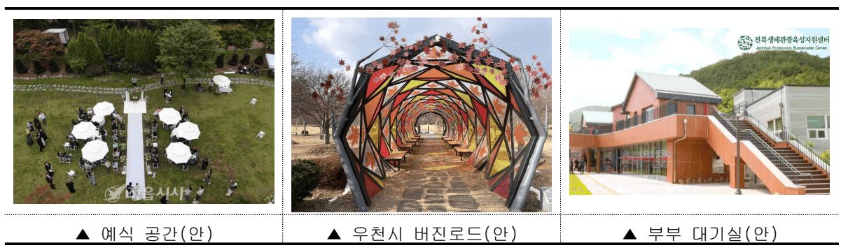 2025 전북 생태관광 숲속 결혼식 참가자 모집 (예비, 노년 부부)