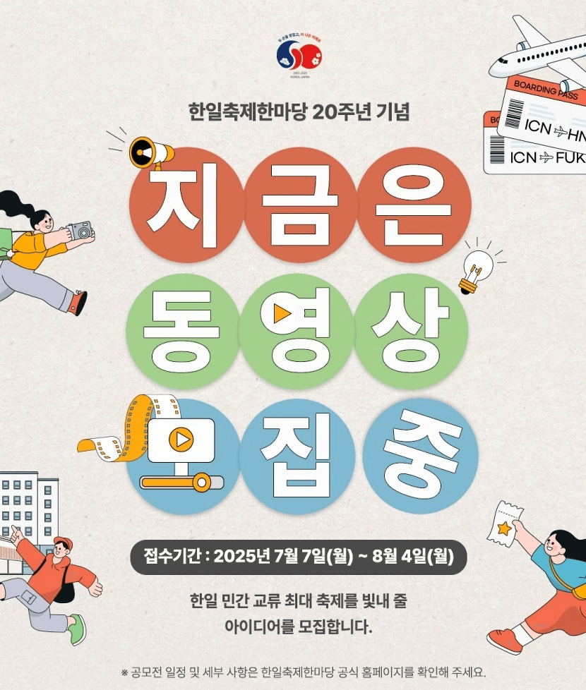 한일축제한마당 20주년 기념 동영상 공모전