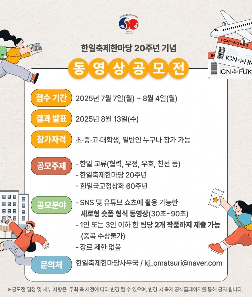 한일축제한마당 20주년 기념 동영상 공모전