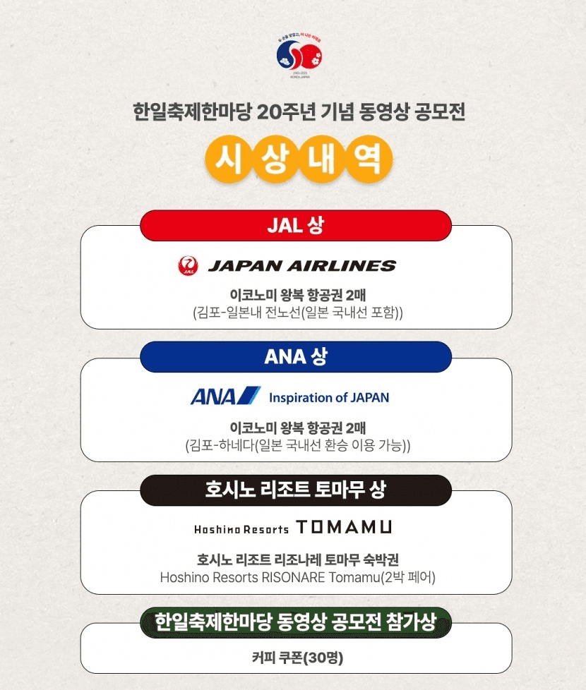 한일축제한마당 20주년 기념 동영상 공모전