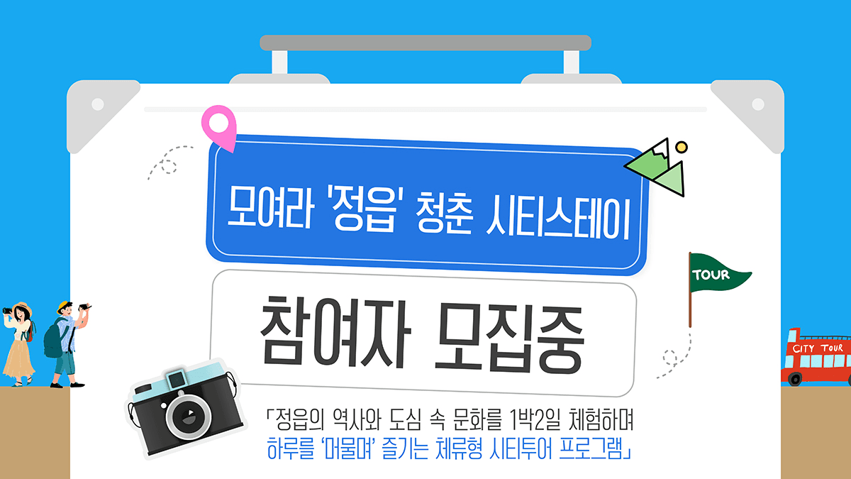 모여라 '정읍' 1박2일 청춘 시티스테이 (선착순- 조기 모집종료)