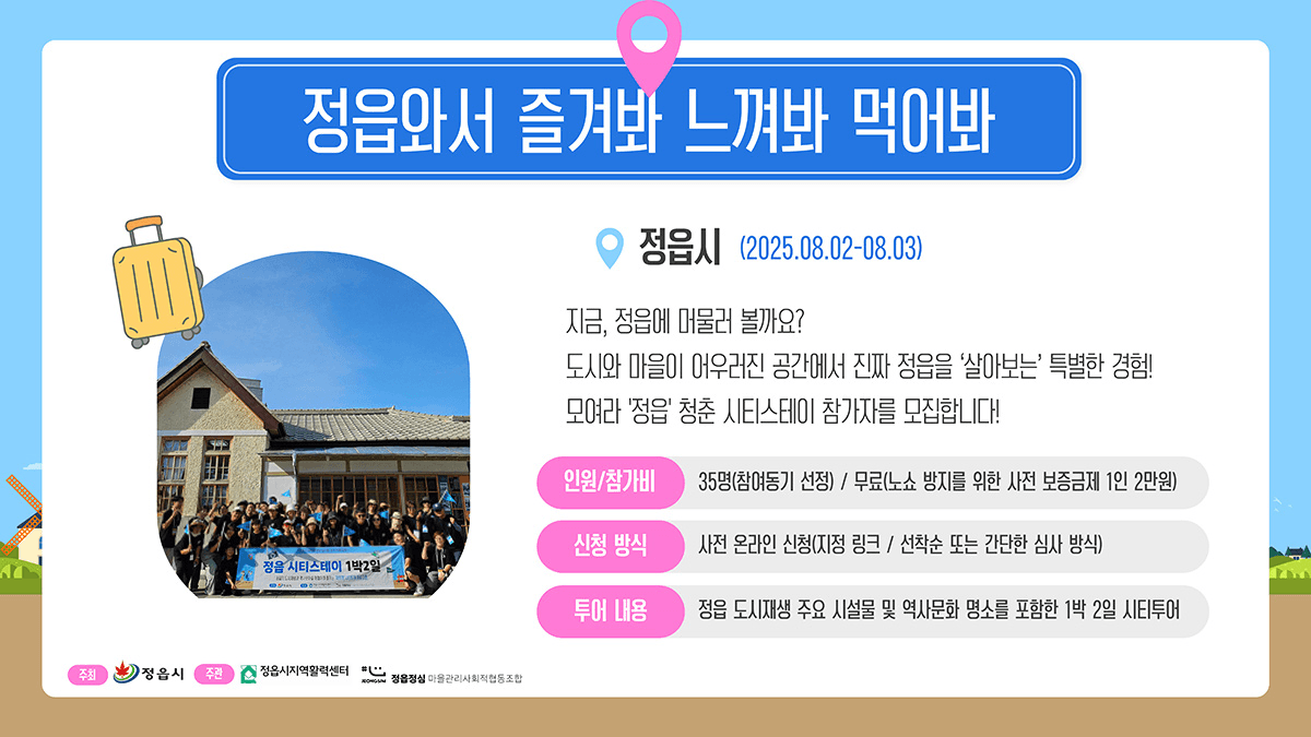 모여라 '정읍' 1박2일 청춘 시티스테이 (선착순- 조기 모집종료)