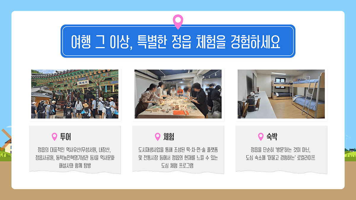 모여라 '정읍' 1박2일 청춘 시티스테이 (선착순- 조기 모집종료)