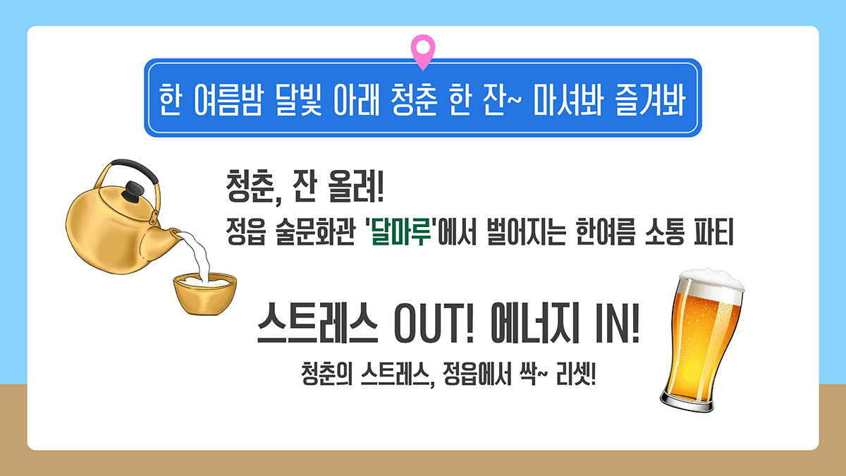 모여라 '정읍' 1박2일 청춘 시티스테이 (선착순- 조기 모집종료)