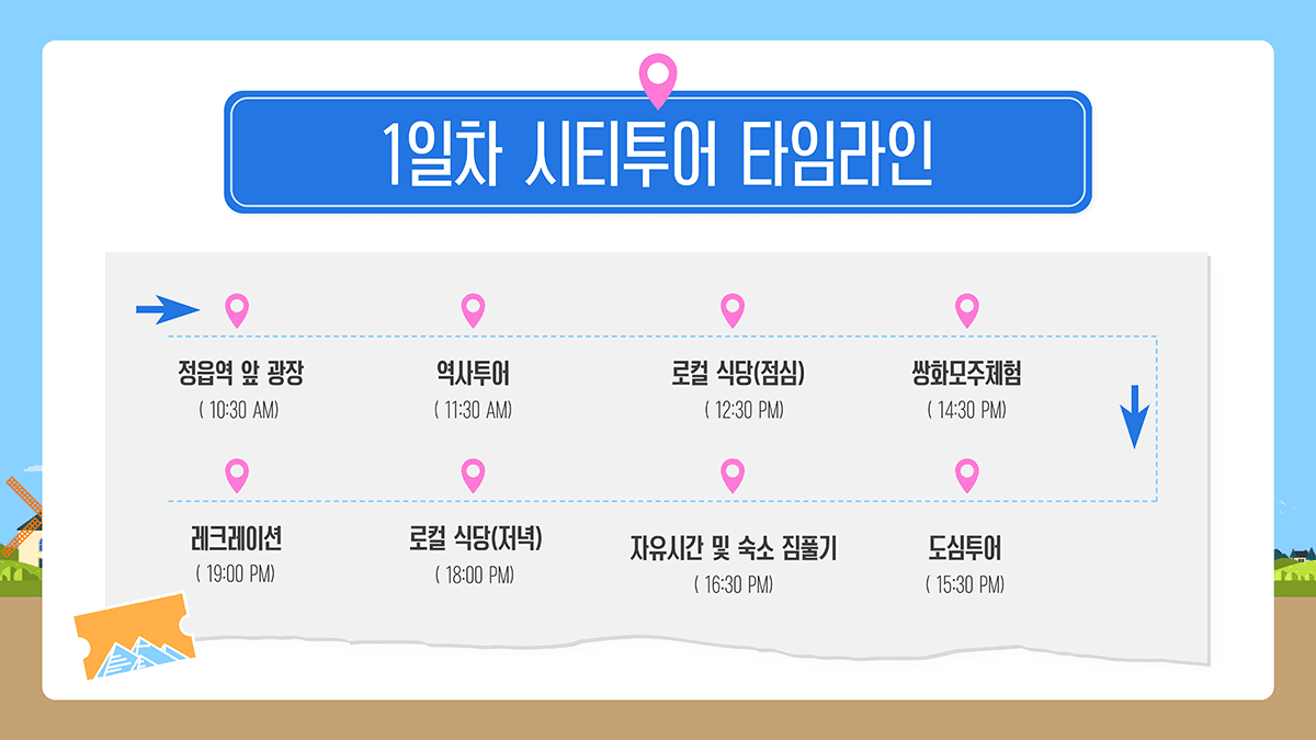 모여라 '정읍' 1박2일 청춘 시티스테이 (선착순- 조기 모집종료)