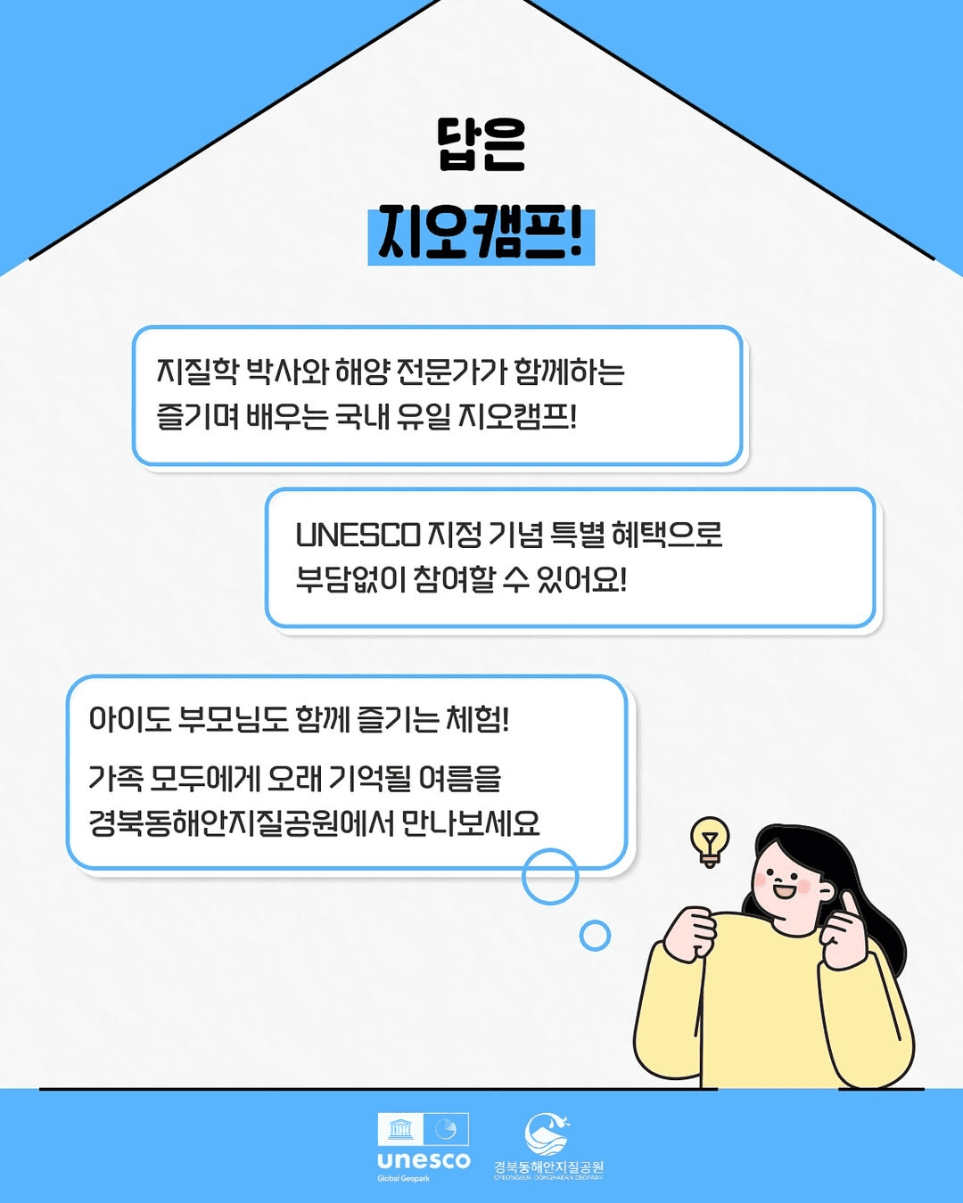 경북동해안 울진 아이와 부모가 함께하는 2박3일 가족캠프, 지오캠프 (선착순 - 조기 모집종료)