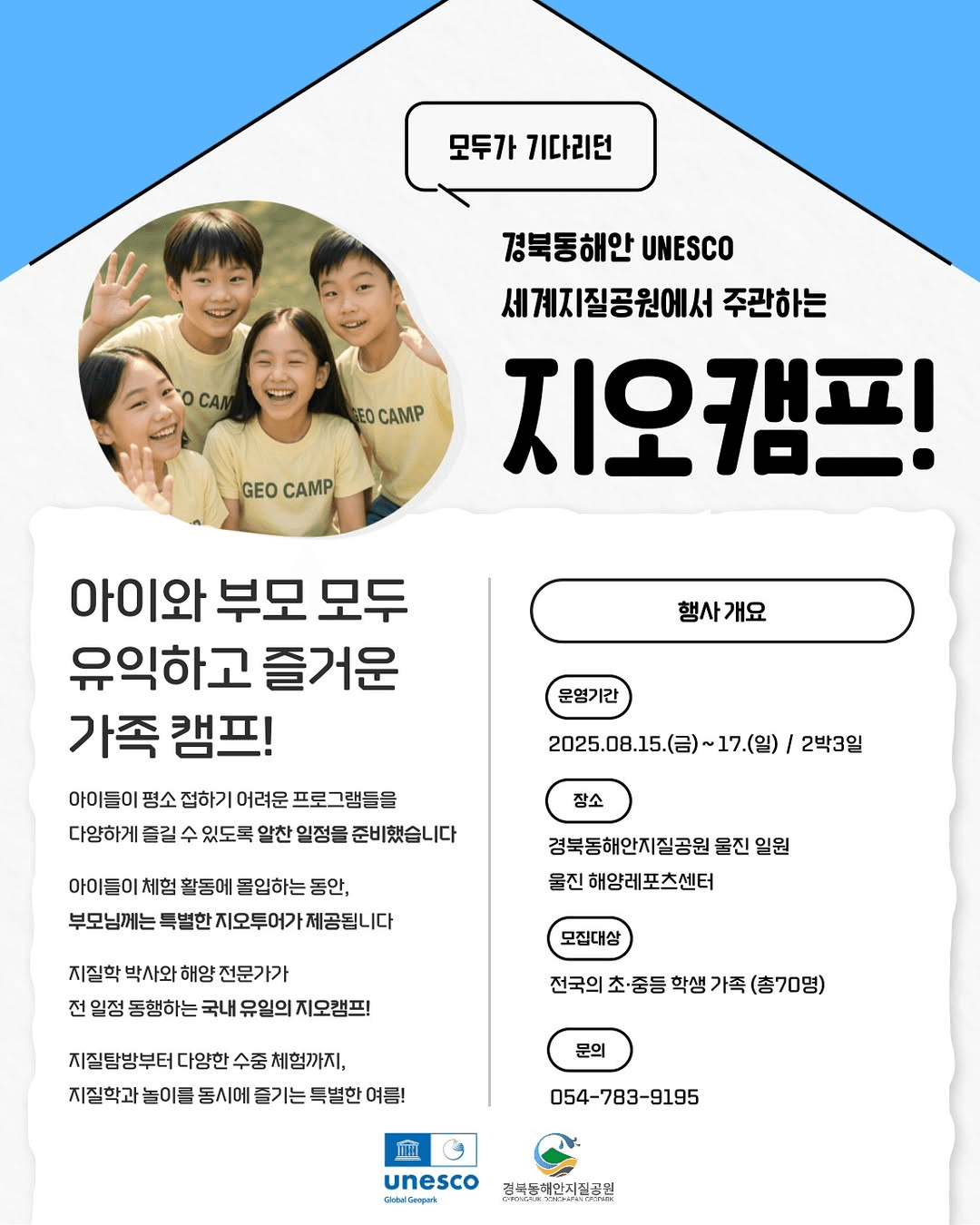 경북동해안 울진 아이와 부모가 함께하는 2박3일 가족캠프, 지오캠프 (선착순 - 조기 모집종료)