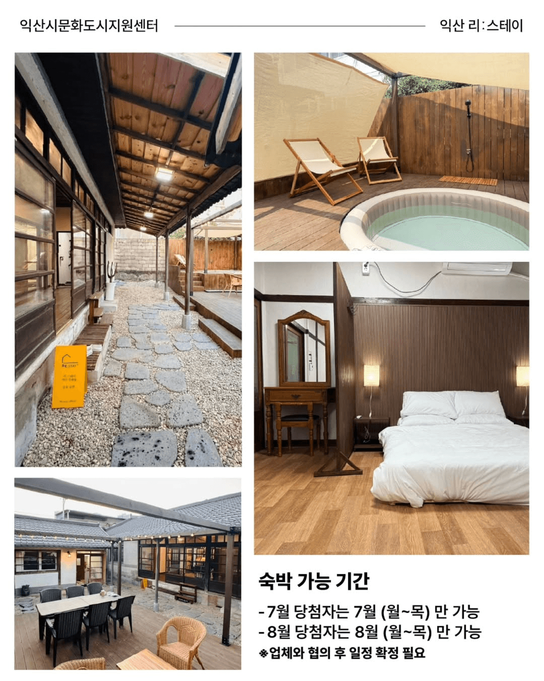 전북 익산 리스테이 무료 숙박체험 이벤트