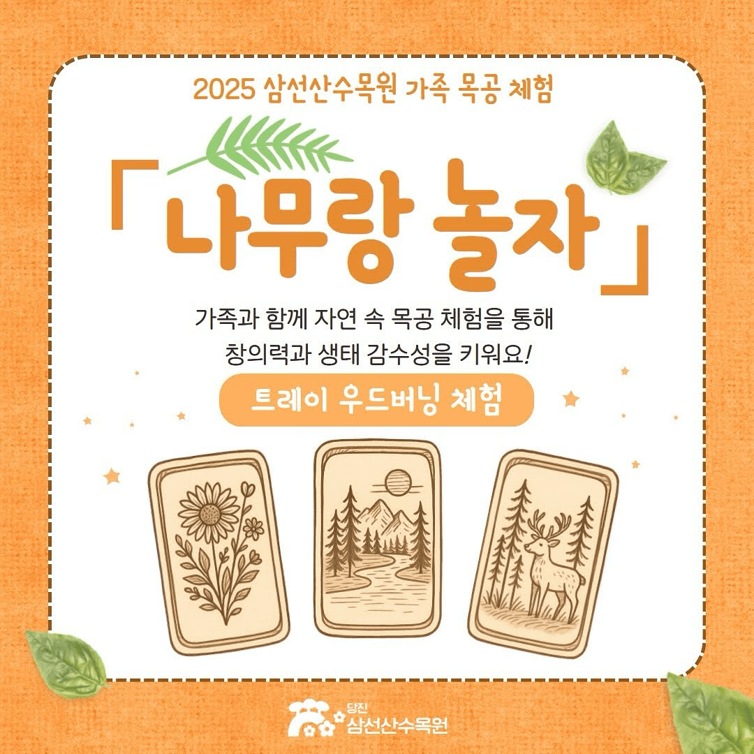 당진 삼선산수목원 가족 목공 체험, 나무랑 놀자 (선착순)
