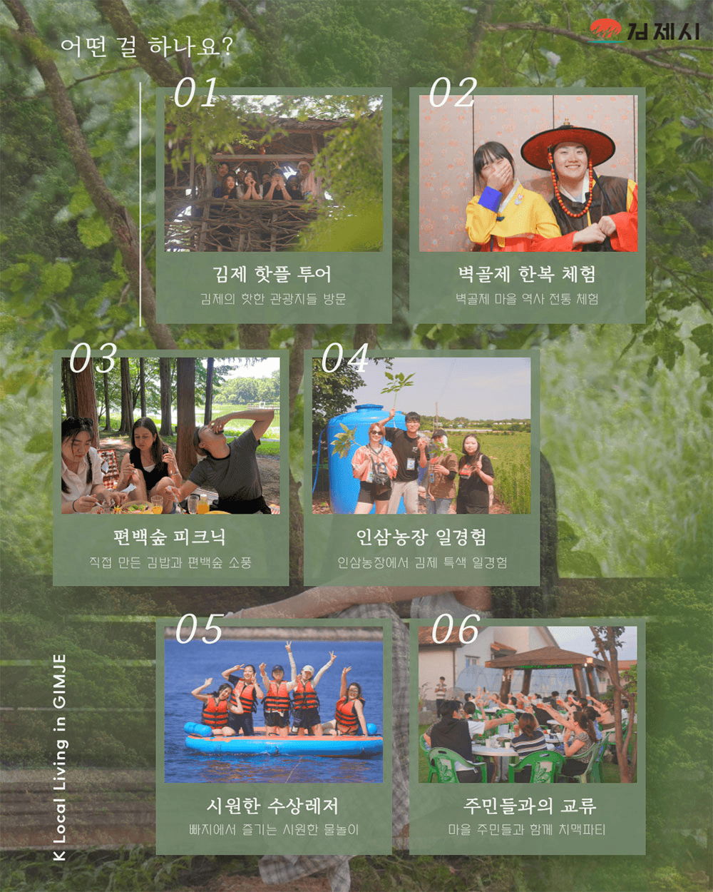 이번 여름 마지막! 외국인 친구들과 6박7일 김제 K로컬살기 3기