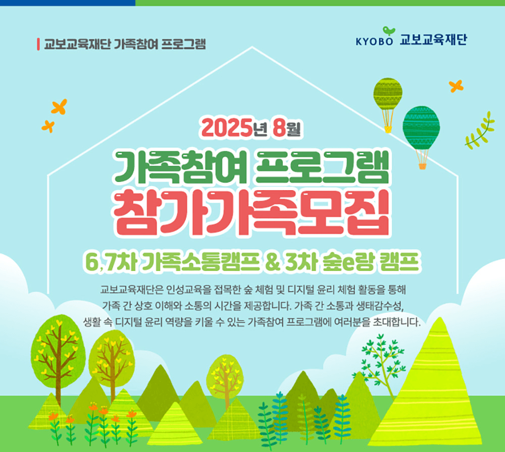 2025 가족소통캠프 & 디지털윤리 숲e랑캠프 8월 참가가족 모집 (예천, 청도, 나주)