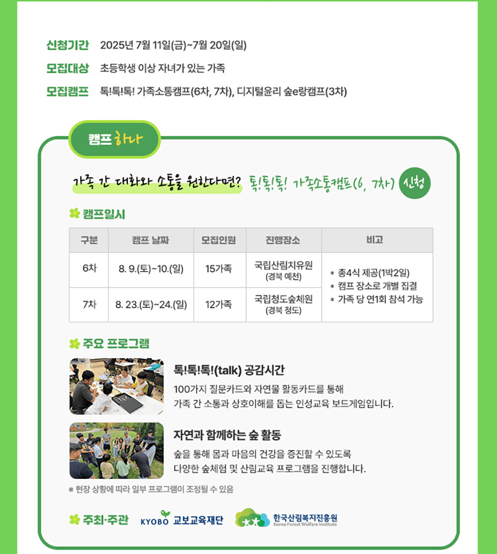 2025 가족소통캠프 & 디지털윤리 숲e랑캠프 8월 참가가족 모집 (예천, 청도, 나주)