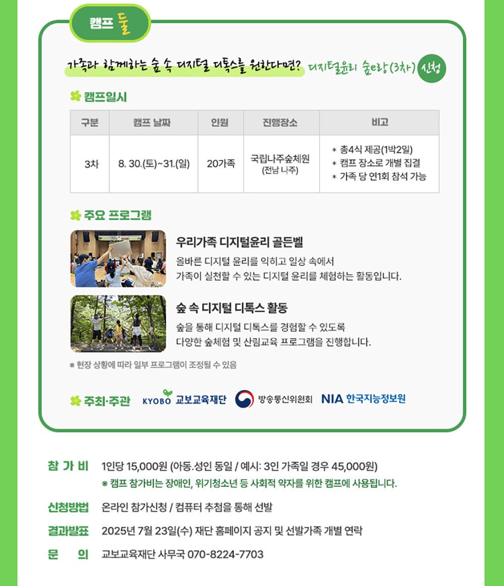 2025 가족소통캠프 & 디지털윤리 숲e랑캠프 8월 참가가족 모집 (예천, 청도, 나주)