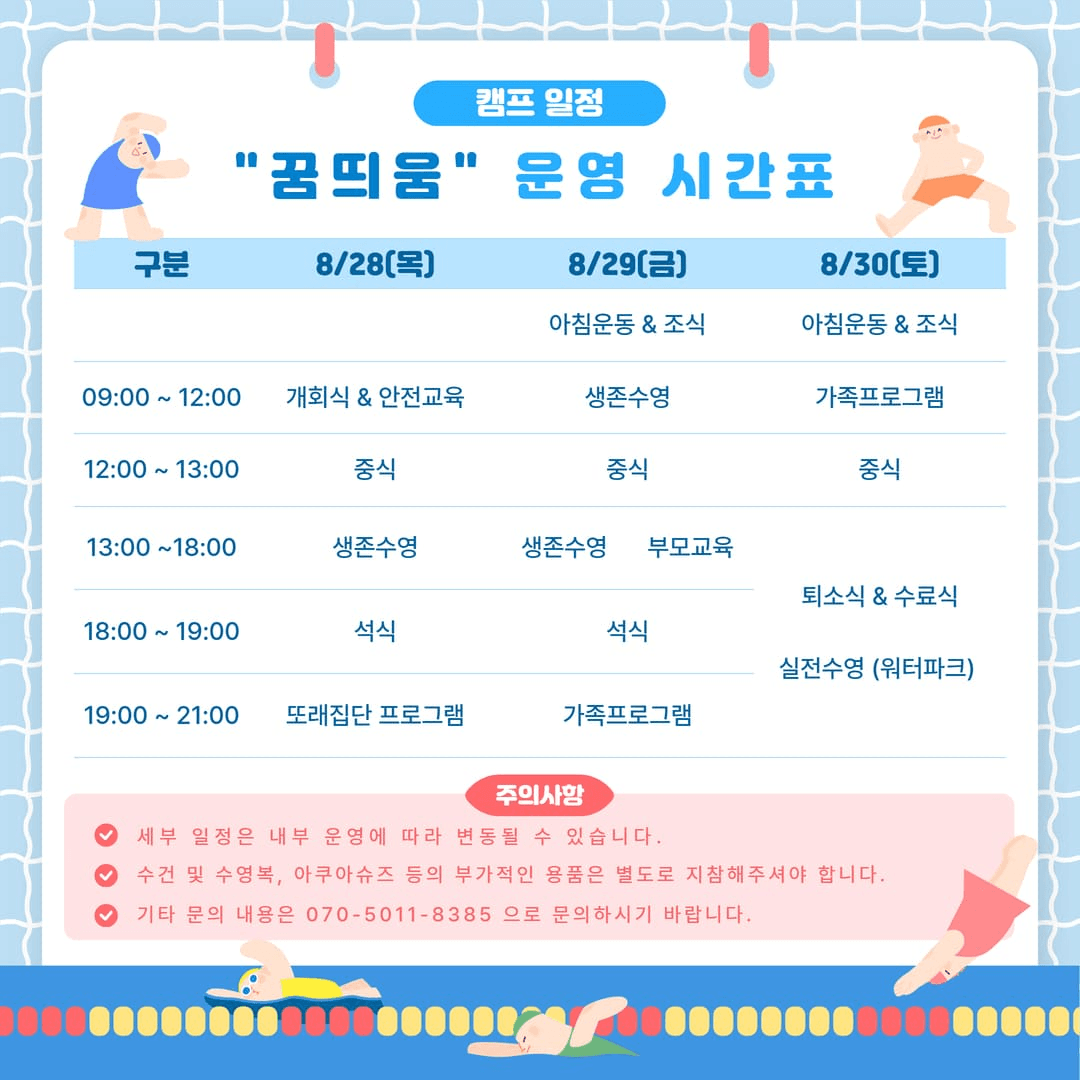 2025 천안 생존수영 가족캠프 꿈띄움 (선착순)