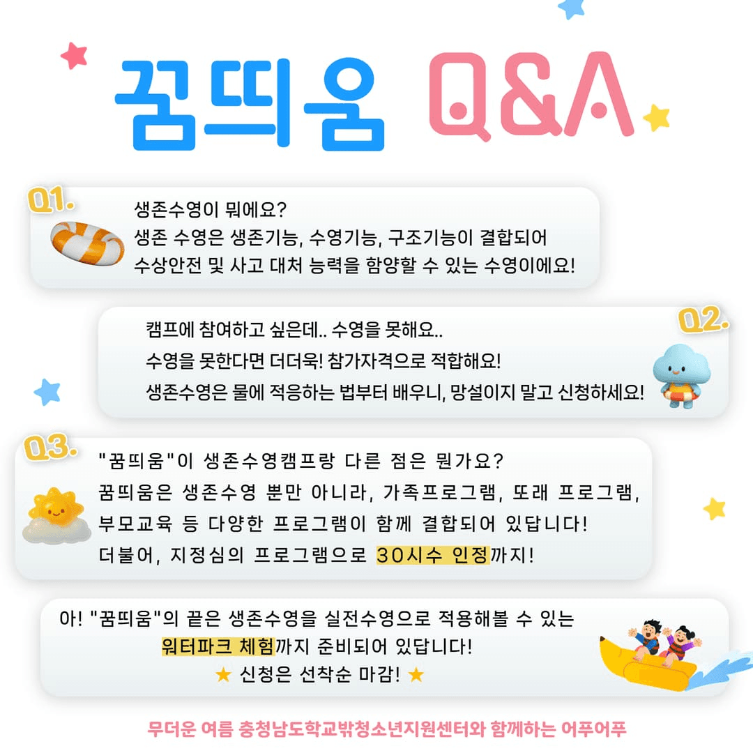 2025 천안 생존수영 가족캠프 꿈띄움 (선착순)