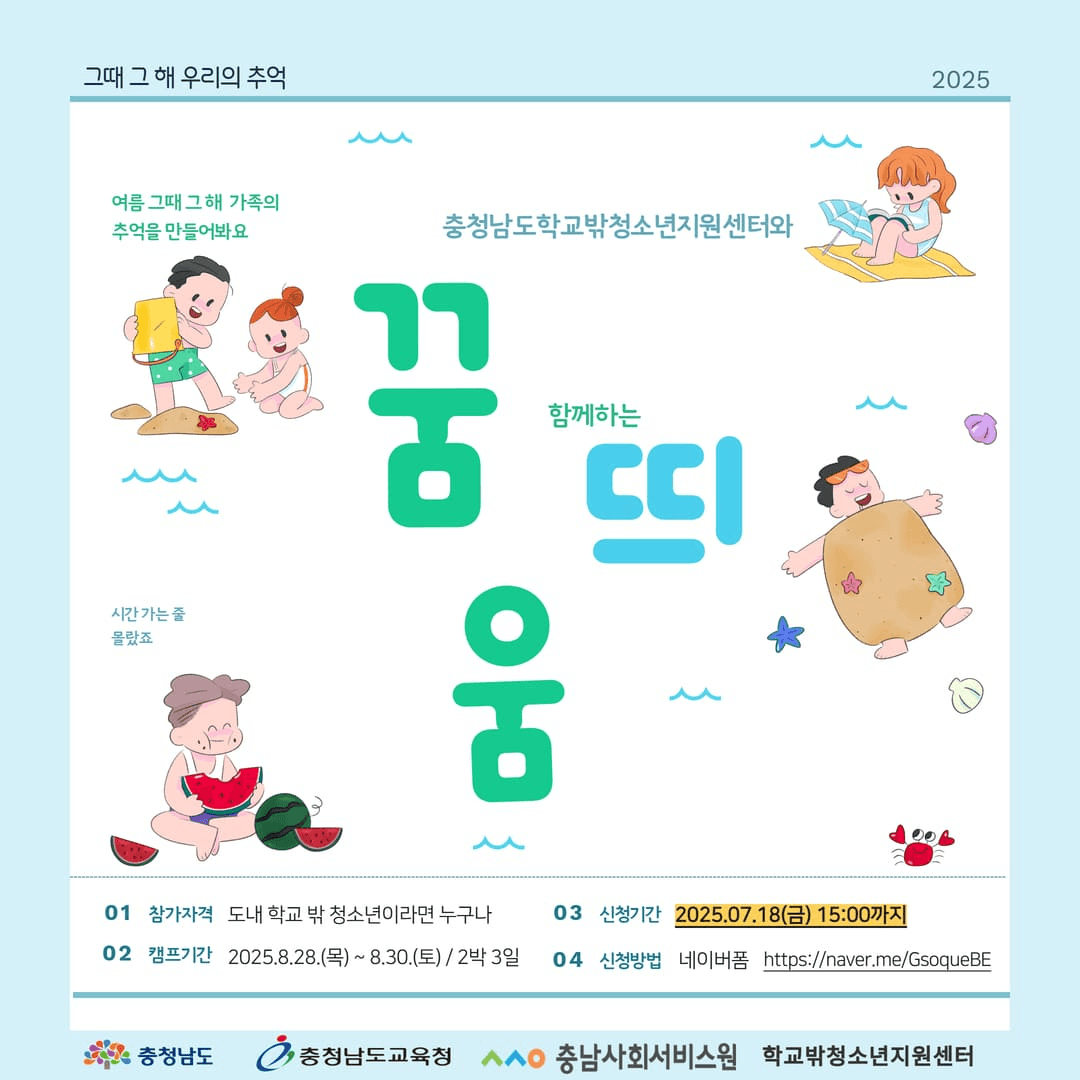 2025 천안 생존수영 가족캠프 꿈띄움 (선착순)