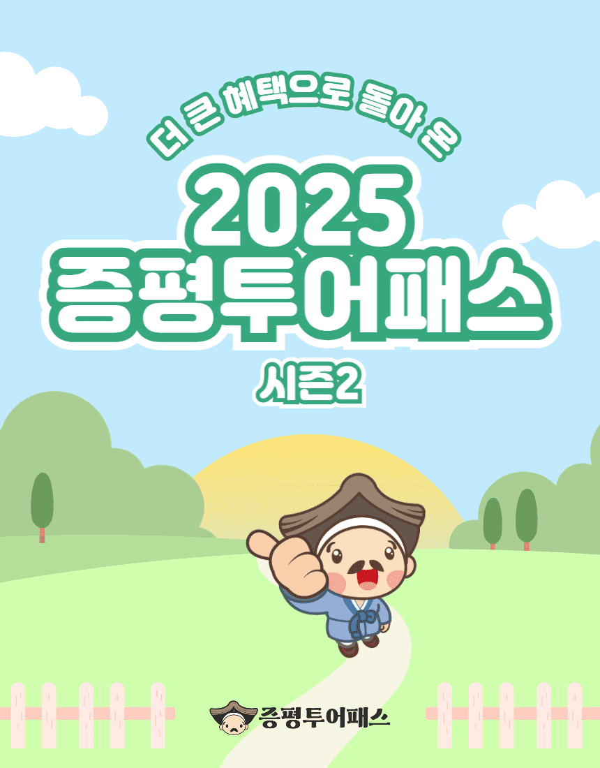 충북 증평 여행 최대 86% 할인받는 방법, 증평투어패스 (조기 모집종료)