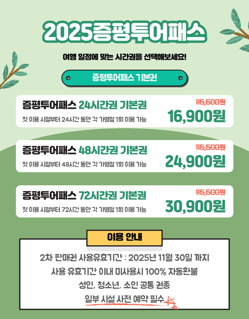 충북 증평 여행 최대 86% 할인받는 방법, 증평투어패스 (조기 모집종료)