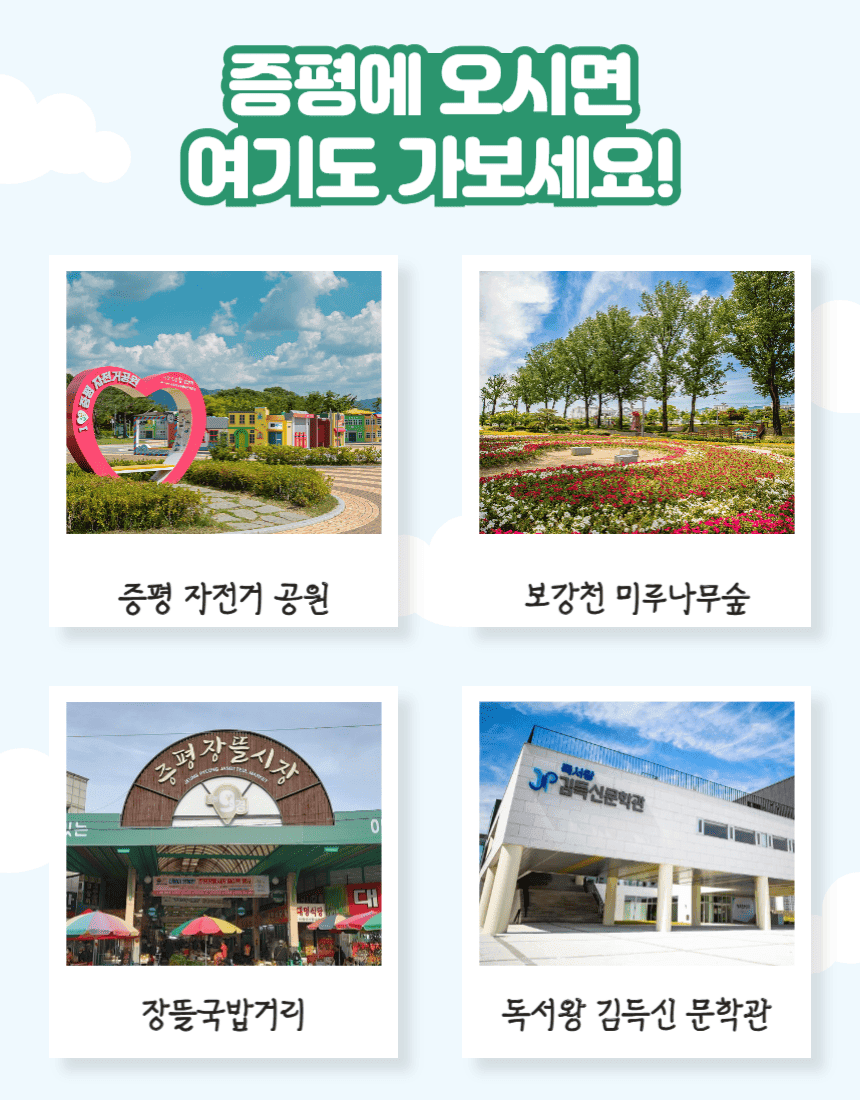 충북 증평 여행 최대 86% 할인받는 방법, 증평투어패스 (조기 모집종료)